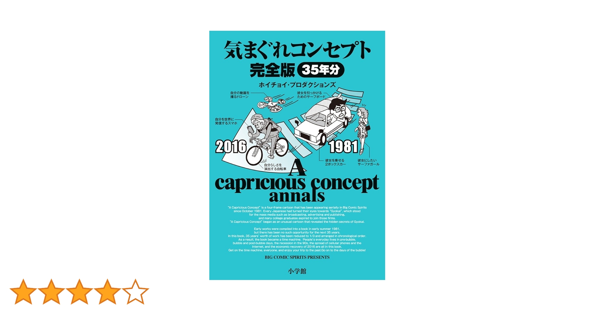 【中古】 気まぐれコンセプト/小学館/ホリチョイ・プロダクションズ 中古】 気まぐれコンセプト 完全版 / ホイチョイ